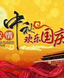 寶索企業(yè)-濃情中秋月，齊賀國(guó)慶日！